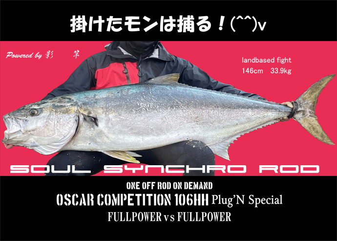 保証付 オスカーコンペティション　106HH Plug’N Special 影竿 保証付 オスカーコンペティション 106HH Plug'N Special 影竿